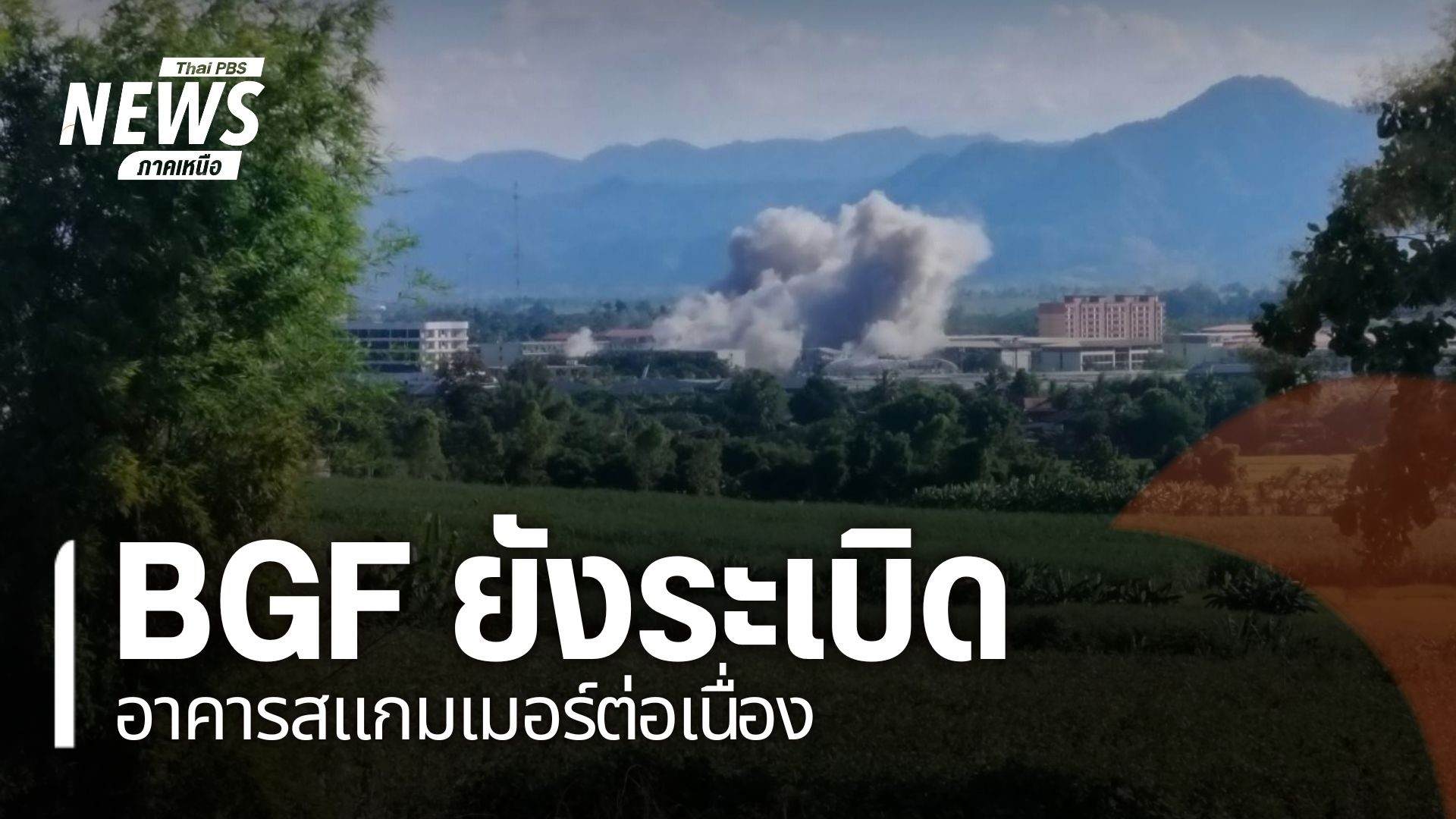 ทางการเมียนมาและกองกำลังบีจีเอฟ.-ยังคงปราบปรามกลุ่มสแกมเมอร์