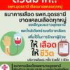 ร่วมด้วยช่วนกันครับ-ตอนนี้เลืoดในธนาคารเลืoด-รพศ.อุดรธานี-ข