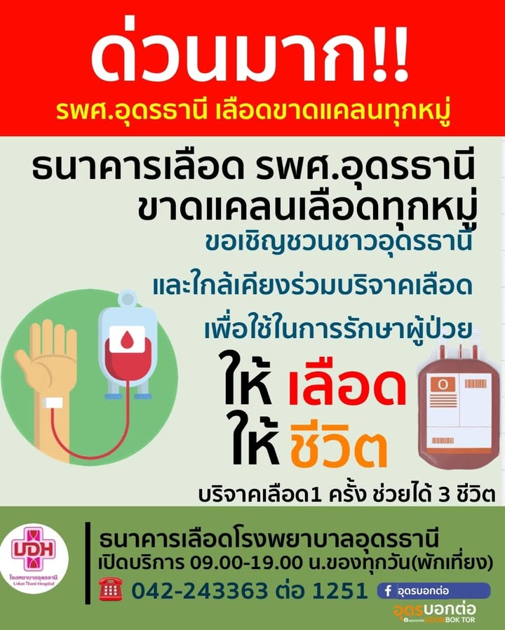 ร่วมด้วยช่วนกันครับ-ตอนนี้เลืoดในธนาคารเลืoด-รพศ.อุดรธานี-ข
