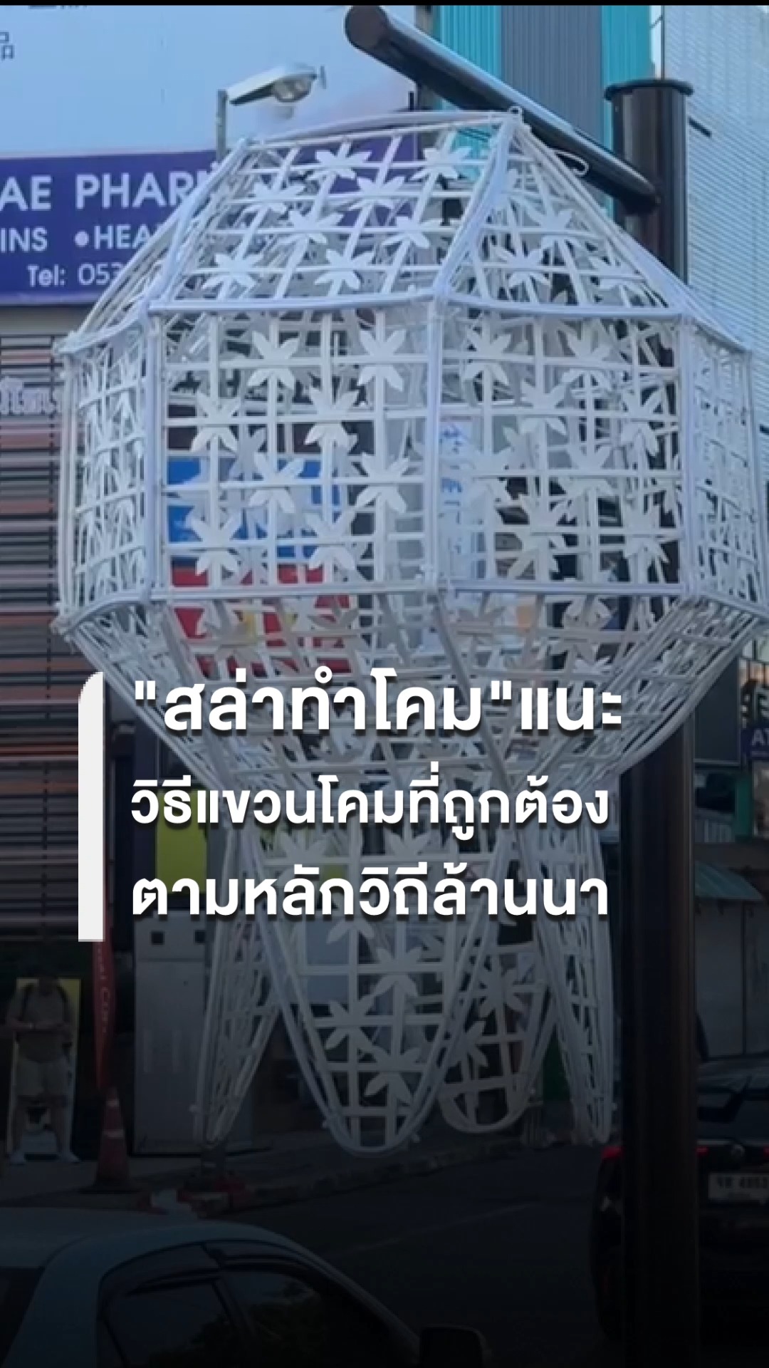 หลังเกิดกระแสดราม่าขึ้นในงานประเพณียี่เป็งเชียงใหม่-หลังชาวบ