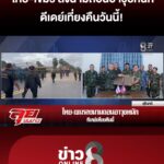 ดีเดย์เที่ยงคืนนี้