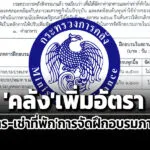 ปรับให้สอดคล้องศก-คลังรับลูกครมเพิ่มอัตราค่าอาหาร-เช่าที่พักจัดฝึกอบรมภายในปท.