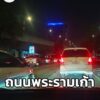 rt-@ch71chai-เวลา-0001-น.-พระราม-9-ขาออกหน้าตึก-kpn-รถติดห-|-2025-10-30-17:11:00