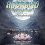 ðª·-งานประเพณีลอยกระทงสงขลานครินทร์-ประจำปี-2568-มอ.-รวมใจ-:-|-2025-10-29-14:00:00