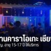 เจ้าหน้าที่บุกจับร้านคาราโอเกะเถื่อน-ในพื้นที่อำเภอป่าแดด-จั
