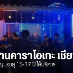 เจ้าหน้าที่บุกจับร้านคาราโอเกะเถื่อน-ในพื้นที่อำเภอป่าแดด-จั