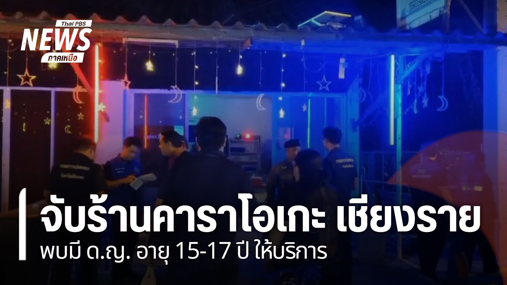 เจ้าหน้าที่บุกจับร้านคาราโอเกะเถื่อน-ในพื้นที่อำเภอป่าแดด-จั
