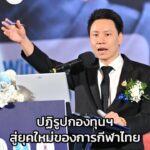 รมว.อรรถกร-ประกาศนโยบาย-“rapidly-rep-100-วัน”-ปฏิรูปกองทุนฯ-สู-|-2025-10-30-17:10:00