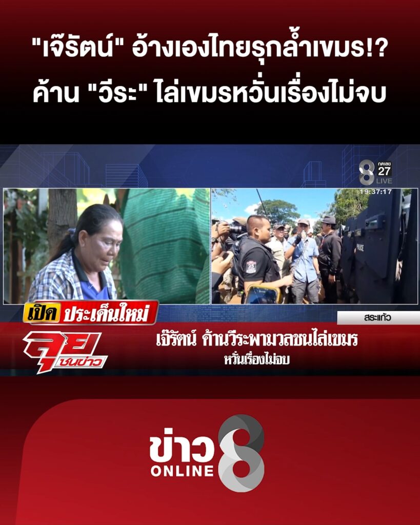 “เจ๊รัตน์”-อ้างเองไทยรุกล้ำเขมร?