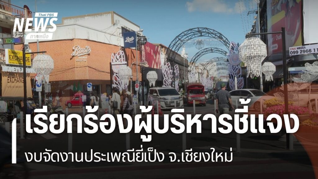 ทีมสมาชิกเทศบาลนครเชียงใหม่-และองค์การบริหารส่วนจังหวัดเชียง