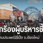 ทีมสมาชิกเทศบาลนครเชียงใหม่-และองค์การบริหารส่วนจังหวัดเชียง