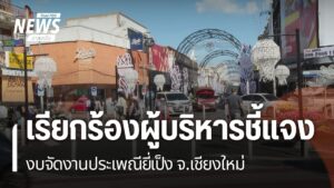 ทีมสมาชิกเทศบาลนครเชียงใหม่-และองค์การบริหารส่วนจังหวัดเชียง