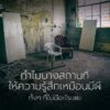 บ้าน-โรงแรม-หรืออาคารเก่ามักเป็นพื้นที่ที่เราคิดว่าปลอดภัย-แ