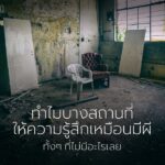บ้าน-โรงแรม-หรืออาคารเก่ามักเป็นพื้นที่ที่เราคิดว่าปลอดภัย-แ