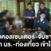 ตำรวจภูธรภาค-5-บุกทลายรังคอลเซนเตอร์ชาวจีน-เช่าพลูวิลล่าหรู