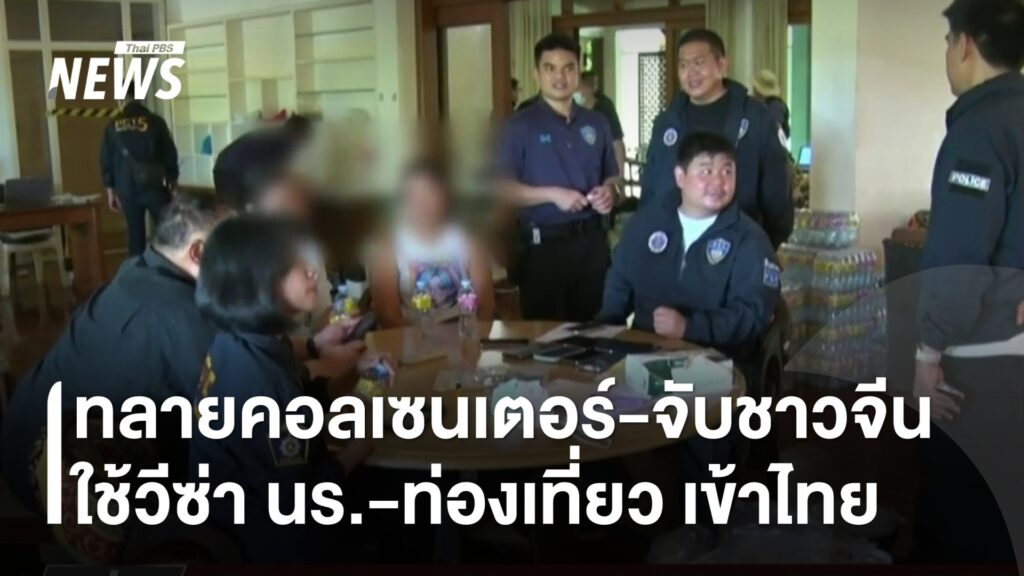 ตำรวจภูธรภาค-5-บุกทลายรังคอลเซนเตอร์ชาวจีน-เช่าพลูวิลล่าหรู