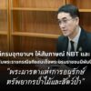 อธิบดีกรมอุทยานแห่งชาติ-ให้สัมภาษณ์-nbt-และ-สวท.-เกี่ยวกับพระราชกรณ