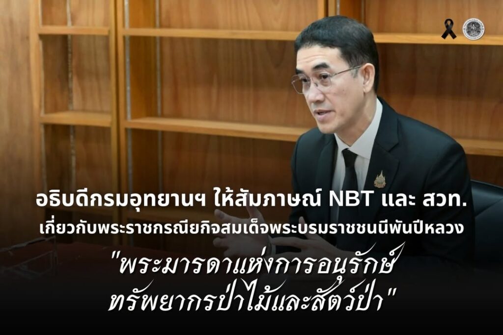 อธิบดีกรมอุทยานแห่งชาติ-ให้สัมภาษณ์-nbt-และ-สวท.-เกี่ยวกับพระราชกรณ