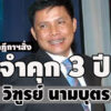 จำคุก-3-ปีวิฑูรย์-นามบุตรอดีต-รมต/สสอุบลฯ-เรียก-30-ล.-แลกโครงการรับเหมา