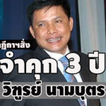 จำคุก-3-ปีวิฑูรย์-นามบุตรอดีต-รมต/สสอุบลฯ-เรียก-30-ล.-แลกโครงการรับเหมา