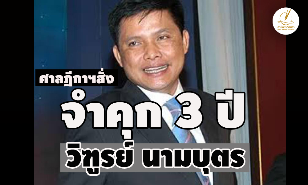 จำคุก-3-ปีวิฑูรย์-นามบุตรอดีต-รมต/สสอุบลฯ-เรียก-30-ล.-แลกโครงการรับเหมา