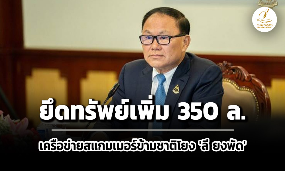 ปปงยึดทรัพย์เครือข่ายสแกมเมอร์ข้ามชาติโยง-‘ลี-ยงพัด’-กับพวก-เพิ่มกว่า-350-ล.