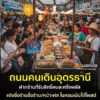 -รวมพิกัดร้านค้ารับสิทธิ์คนละครึ่งพลัส-ถนนคนเดินอุดรธานี-