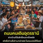 -รวมพิกัดร้านค้ารับสิทธิ์คนละครึ่งพลัส-ถนนคนเดินอุดรธานี-
