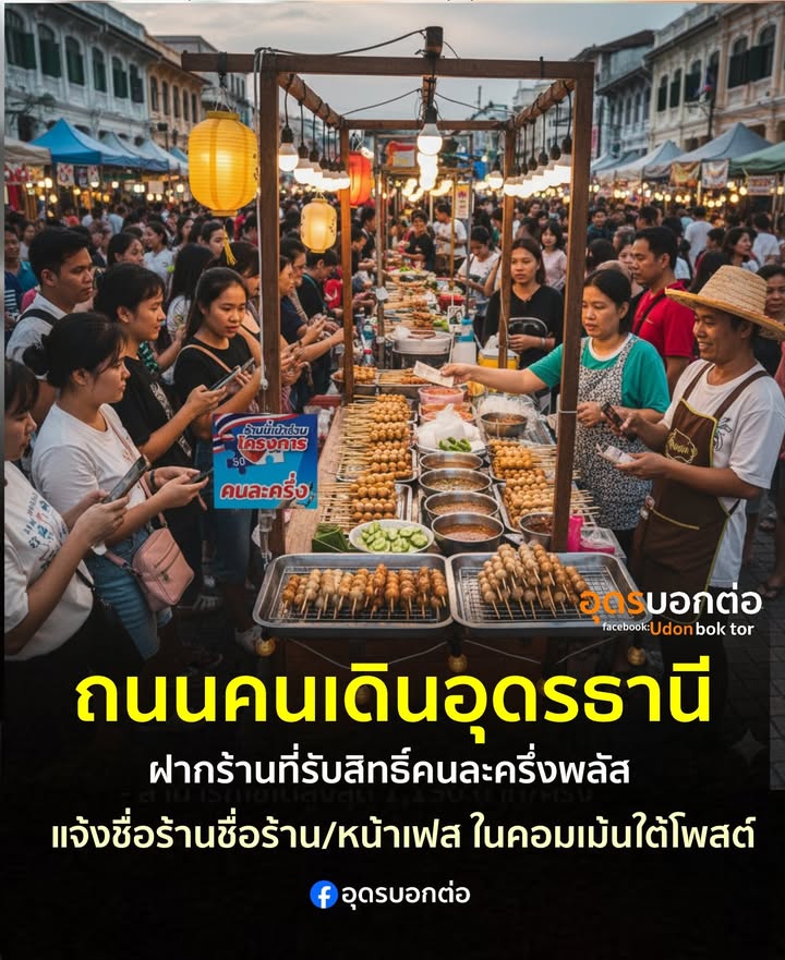 -รวมพิกัดร้านค้ารับสิทธิ์คนละครึ่งพลัส-ถนนคนเดินอุดรธานี-