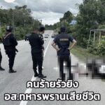 คนร้ายสวมชุดฮิญาบอำพราง-ใช้อาวุธปืนรัวยิv-อาสาสมัครทหารพรานเ-|-2025-10-31-19:39:00