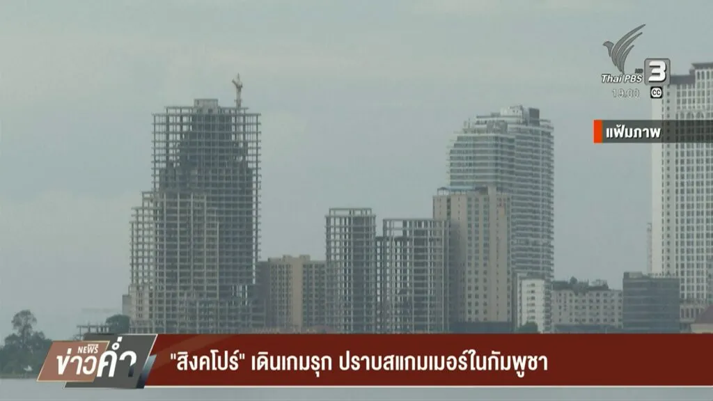 “สิงคโปร์”-รุกปราบสแกมเมอร์ในกัมพูชา-หลายคดีมีผู้บงการเป็นชา