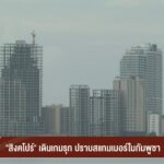 “สิงคโปร์”-รุกปราบสแกมเมอร์ในกัมพูชา-หลายคดีมีผู้บงการเป็นชา