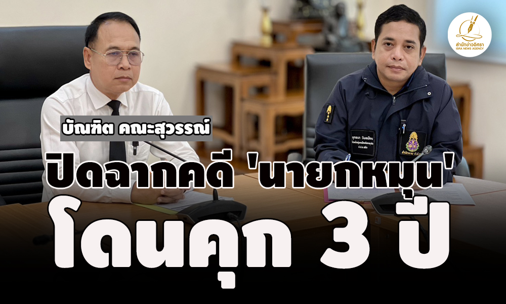 ศาลฏีกายกคำร้อง-ปิดฉากคดี-‘นายกหมุน’-เอื้อประโยชน์รับงานขุดลอกคลองส่งน้ำโดนคุก-3-ปี