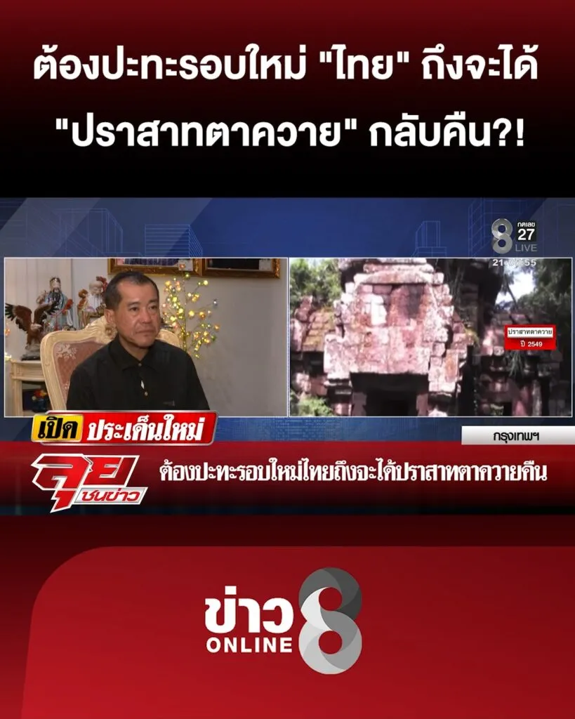 ต้องปะทะรอบใหม่-“ไทย”-ถึงจะได้-“ปราสาทตาควาย”-กลับคืน?