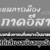 ‘นิด้าโพล’-เผยคนอีสาน-324%-บอกยังหาคนเหมาะเป็นนายกฯไม่ได้-ปชน.ได้เสียงสนับสนุนอันดับ-1