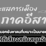 ‘นิด้าโพล’-เผยคนอีสาน-324%-บอกยังหาคนเหมาะเป็นนายกฯไม่ได้-ปชน.ได้เสียงสนับสนุนอันดับ-1