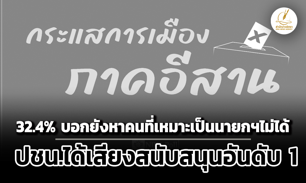‘นิด้าโพล’-เผยคนอีสาน-324%-บอกยังหาคนเหมาะเป็นนายกฯไม่ได้-ปชน.ได้เสียงสนับสนุนอันดับ-1
