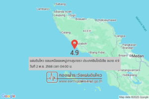 แผ่นดินไหวขนาด-4.9-ตอนเหนือของหมู่เกาะสุมาตรา-ประเทศอินโดนีเซีย-2025-11-02-04:00:12-ตามเวลาประเทศไทย-|-  -r
