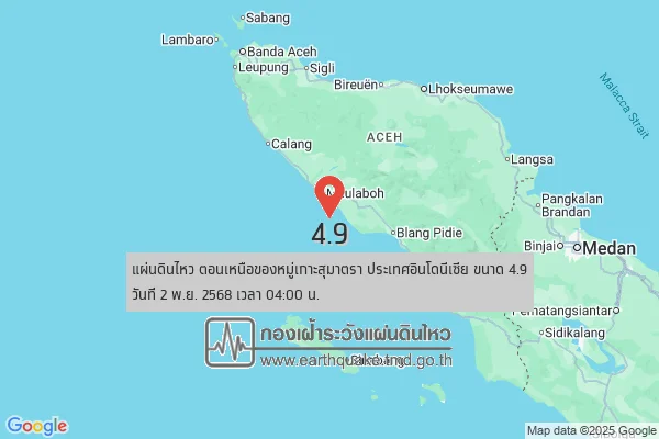 แผ่นดินไหวขนาด-4.9-ตอนเหนือของหมู่เกาะสุมาตรา-ประเทศอินโดนีเซีย-2025-11-02-04:00:12-ตามเวลาประเทศไทย-|-  -r