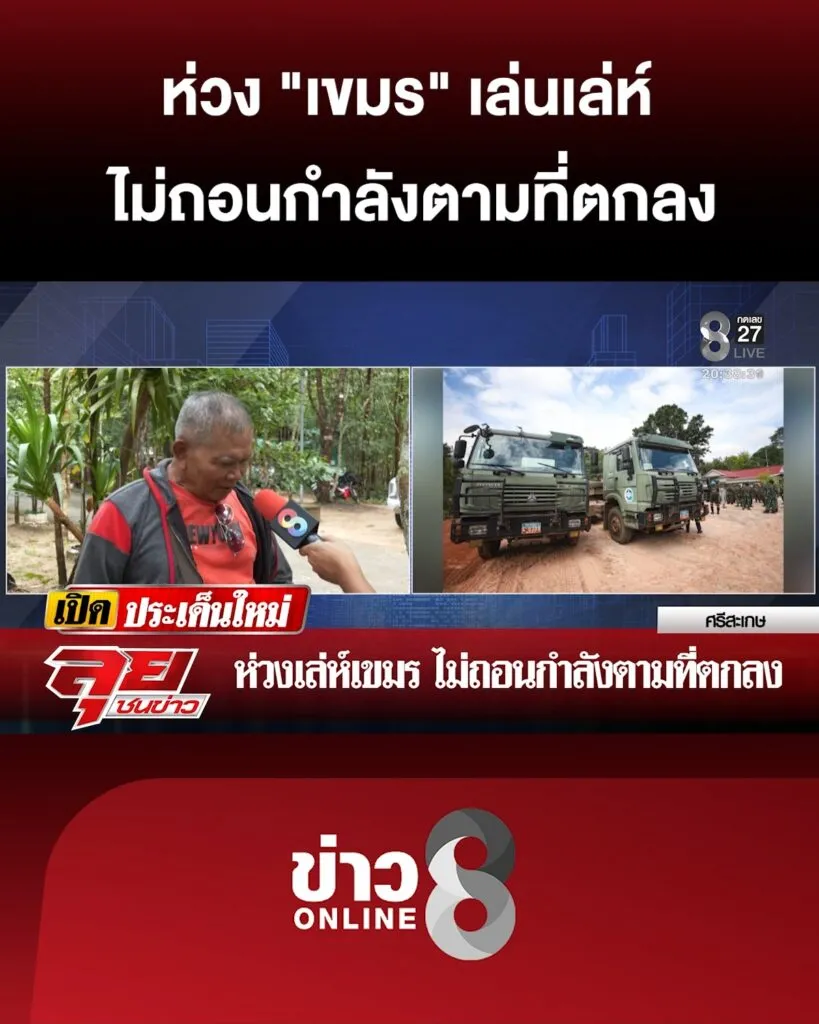 ห่วงเล่ห์-“เขมร”-ไม่ถอนกำลังตามที่ตกลง-|-ลุยชนข่าว-|1พย.68