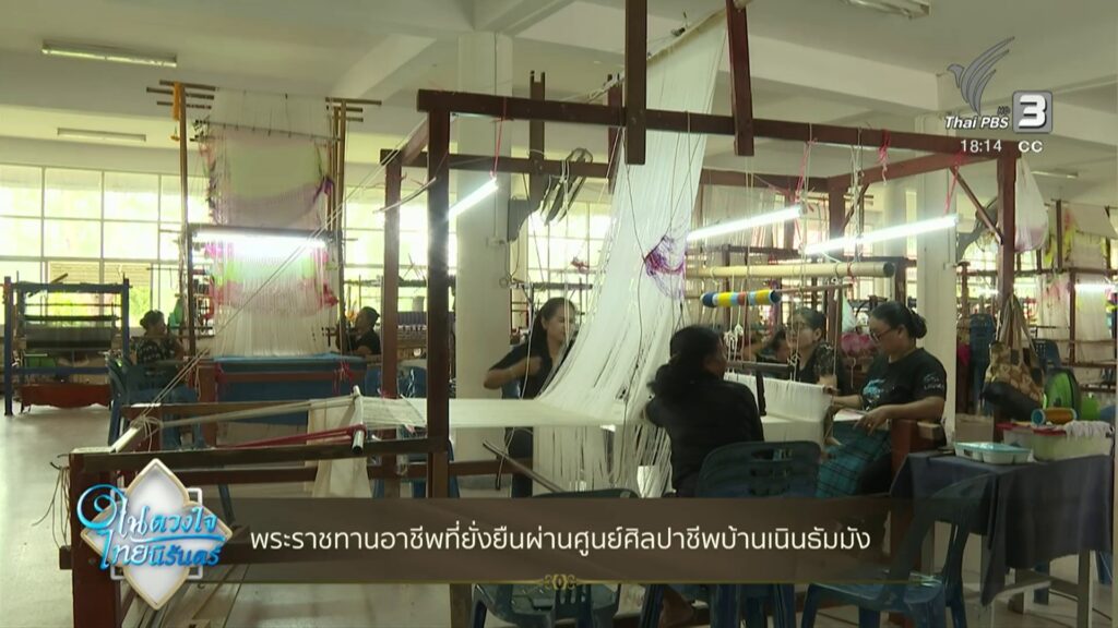 พระราชทานอาชีพที่ยั่งยืน-ผ่านศูนย์ศิลปาชีพบ้านเนินธัมมัง-จ.น