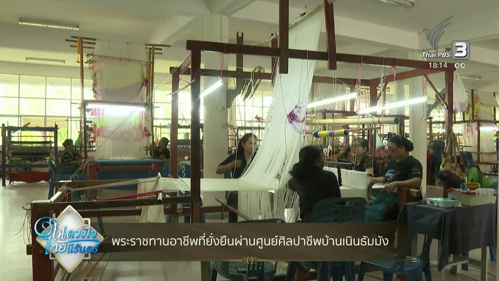 พระราชทานอาชีพที่ยั่งยืน-ผ่านศูนย์ศิลปาชีพบ้านเนินธัมมัง-จ.น