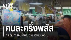 ช่วงสุดสัปดาห์นี้-บรรยากาศการจับจ่ายใช้สอยในตัวเมืองเชียงใหม