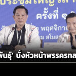 พรรค-รทสช.เลือก-พีระพันธุ์-นั่งหัวหน้าต่อ-ชัชวาลล์-เลขาฯ-เดินหน้าสู้ศึกเลือกตั้ง