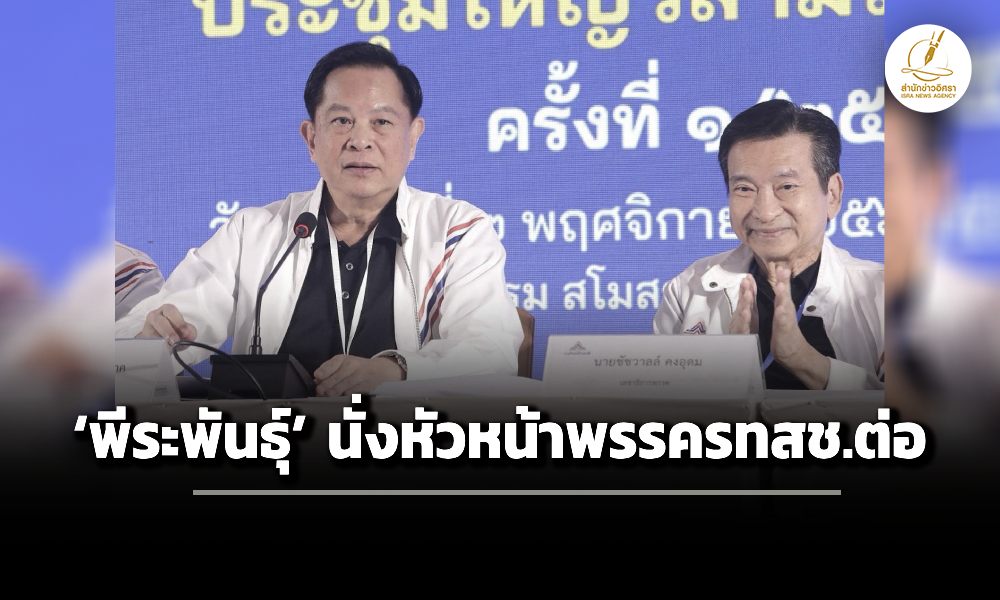 พรรค-รทสช.เลือก-พีระพันธุ์-นั่งหัวหน้าต่อ-ชัชวาลล์-เลขาฯ-เดินหน้าสู้ศึกเลือกตั้ง
