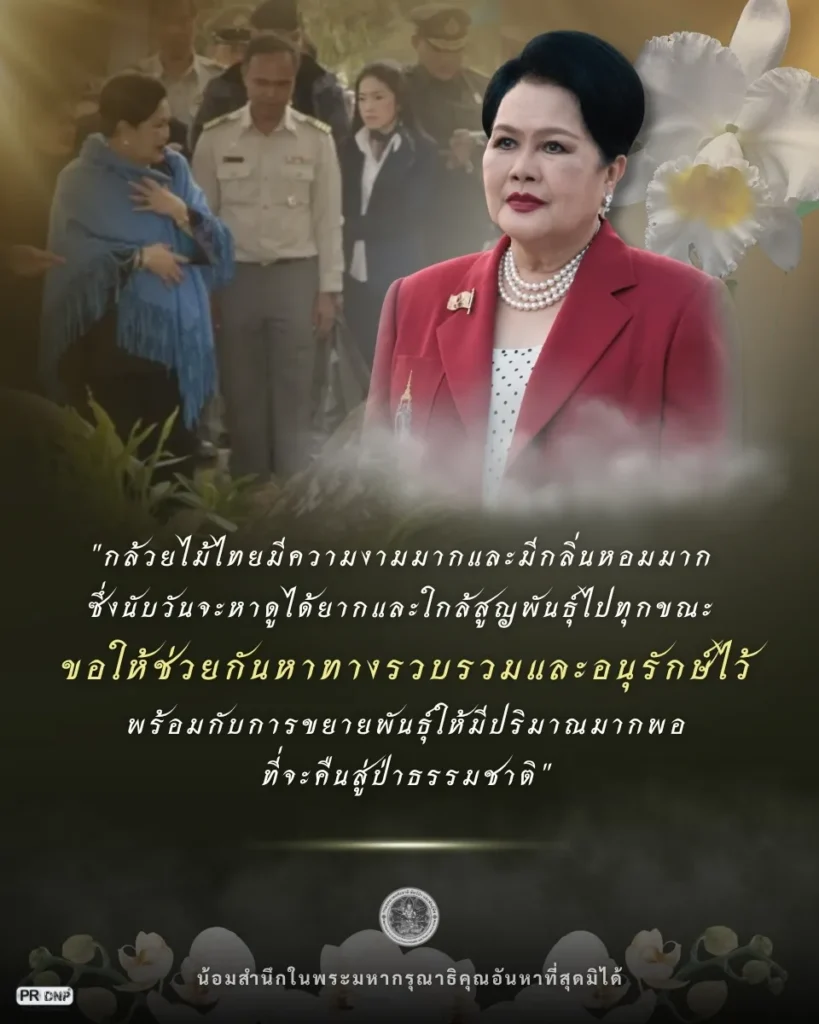 พระมหากรุณาธิคุณ-สมเด็จพระนางเจ้าสิริกิติ์-พระบรมราชินีนาถ-พ