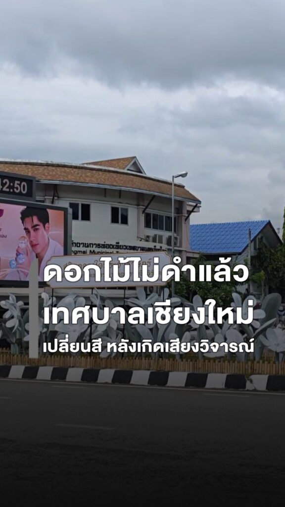 ภาพล่าสุดของดอกไม้บริเวณเกาะกลางถนน-หน้าจวนผู้ว่าราชการ-จังห