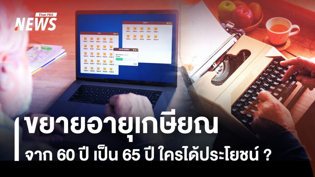 ขยายอายุเกษียณจาก-60-ปี-เป็น-65-ปี-ใครได้ประโยชน์-?-ข่าวใต้