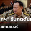 นายกฯ-รับ-กดดันมากปราบสแกมเมอร์-–-ถูกนานาชาติแซงชั่น-|-3-พ.ย