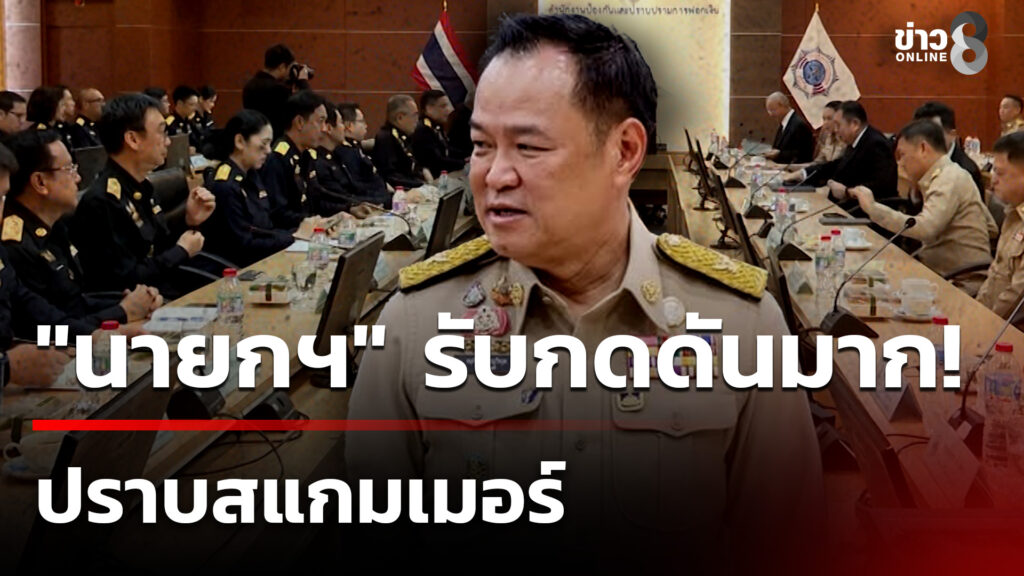 นายกฯ-รับ-กดดันมากปราบสแกมเมอร์-–-ถูกนานาชาติแซงชั่น-|-3-พ.ย